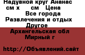 Надувной круг Ананас 120 см х 180 см › Цена ­ 1 490 - Все города Развлечения и отдых » Другое   . Архангельская обл.,Мирный г.